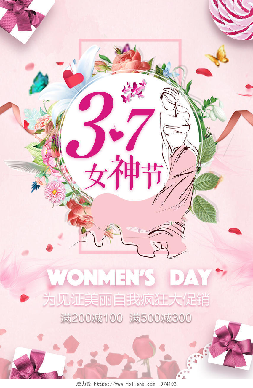 38妇女节女人节37女神节见证美丽节日大促销海报